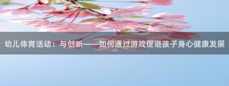 vsport体育官方正版app集团logo：幼儿体育