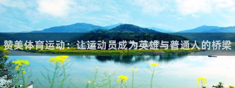 vsport体育官方正版app神州：赞美体育运动：让