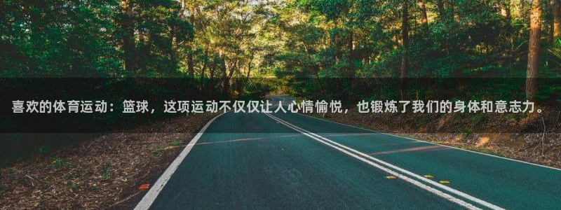 vsport体育官方正版app娱乐：喜欢的体育运动：