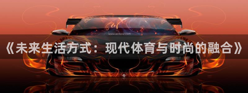 vsport体育官方正版app娱乐网站：《未来生活方