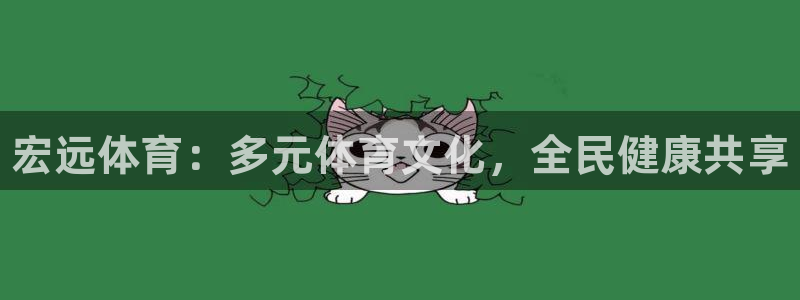 vsport体育官方正版app集团官网网址：宏远体育