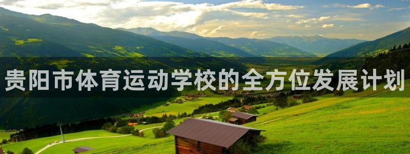vsport体育官方正版app集团官网首页网址：贵阳