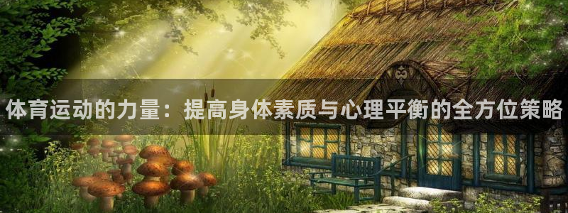 vsport体育官方正版app集团官网首页：体育运动