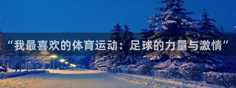 vsport体育官方正版app集团E.ON：“我最喜