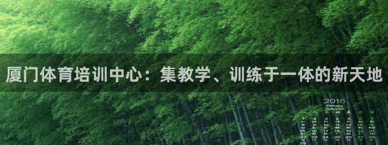 vsport体育官方正版app官方：厦门体育培训中心