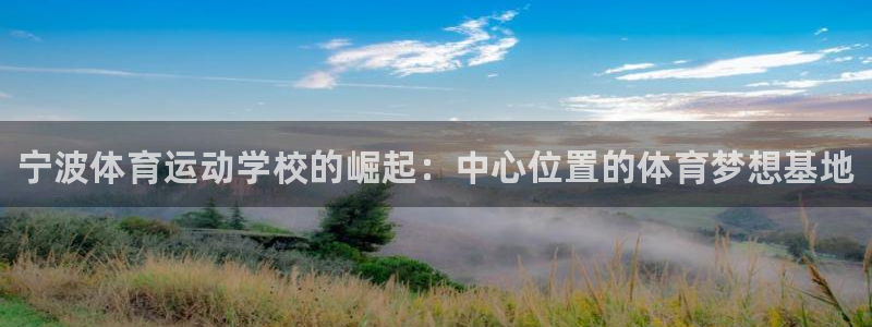 vsport体育官网下载联系电话：宁波体育运动学校的