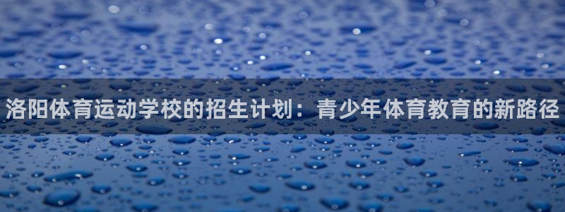 vsport体育官网下载招商电话地址查询：洛阳体育运