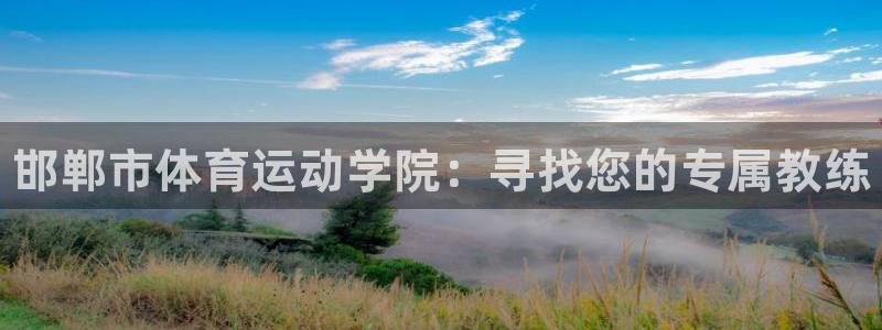 vsport体育官网下载招商电话是多少啊：邯郸市体育