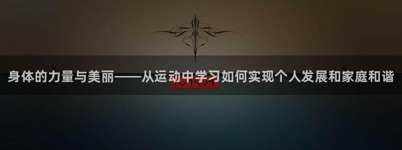 海南vsport体育官网下载发展怎么样：身体的力量与