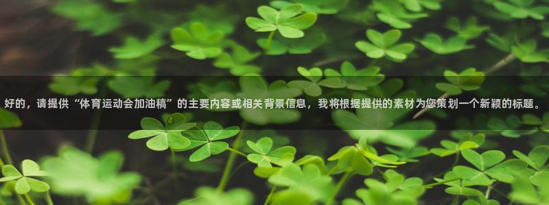 vsport体育官方正版app集团E.ON：好的，请