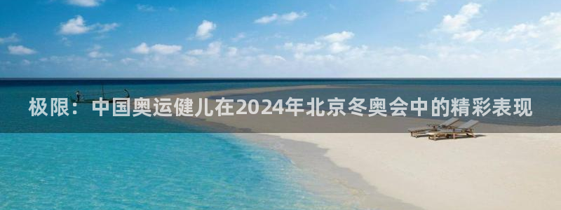 vsport体育官网下载娱乐：极限：中国奥运健儿在2024年