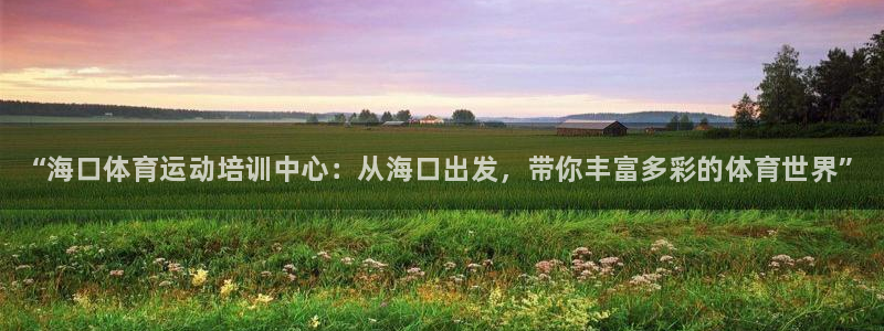 vsport体育官网下载平台注册要钱吗：“海口体育运