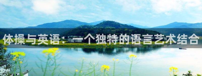 vsport体育官网下载：体操与英语：一个独特的语言艺术结合