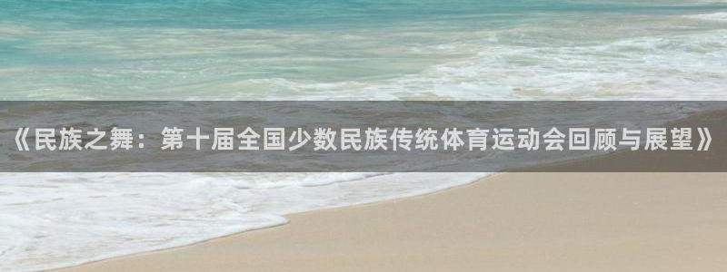 vsport体育官网下载注册：《民族之舞：第十届全国少数民族