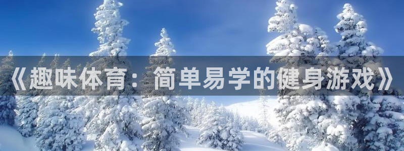 vsport体育官网下载招商电话是多少号码：《趣味体