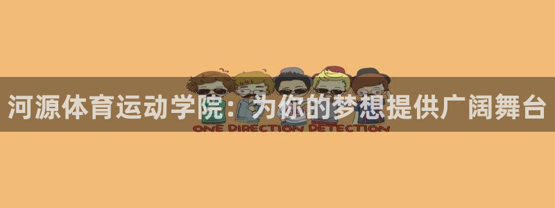 vsport体育官方正版app集团官网首页