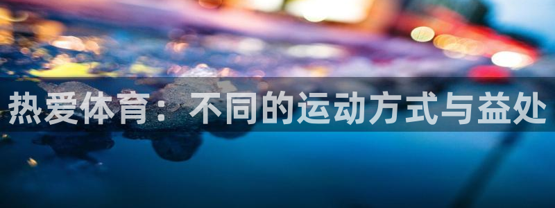 海南vsport体育官网下载发展怎么样:热爱体育:不同的运动