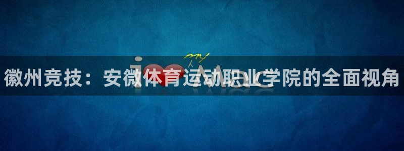 vsport体育官方正版app集团官网首页：徽州竞技