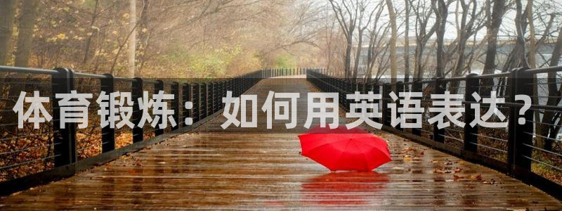 vsport体育官方正版app集团官网网址：体育锻炼