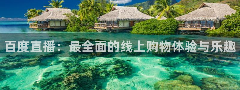 山猫体育直播在线观看：百度直播：最全面的线上购物体验与乐趣