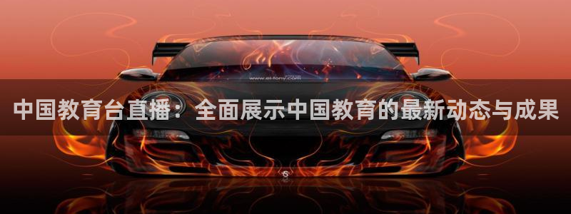 山猫极速体育直播：中国教育台直播：全面展示中国教育的最新动态与成果